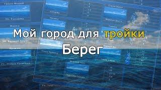 Мой город для тройки | Берег