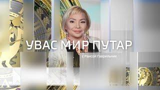 Live: "Увас мир путар" 1 часть 09:30   01.10.2024г.