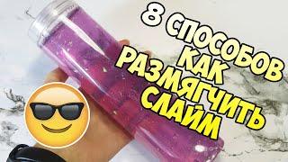 8 СПОСОБОВ КАК РАЗМЯГЧИТЬ СЛАЙМ