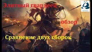 Raid: Shaow Legends, Элитный Гвардеец/ Royal Guard обзор. Сравнение двух сборок.