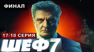 Шеф 7 сезон 17,18 серия