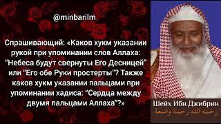 Хукм указание на органов тела при упоминании атрибутов Аллаха - Шейх 'Абдуллах бин Джибрин