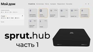 [#41] Обзор sprut.hub CE – часть 1. Универсальность, локальность, без кода