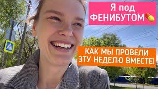 Мои мечты/Я под фенибутом/Лёва научился ходить/Прилетела мояМама/Ульяновск/Не совершайте моих ошибок