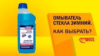 Омыватель стекла зимний. Как выбрать омыватель? Советы и нюансы. Обзор avtozvuk.ua