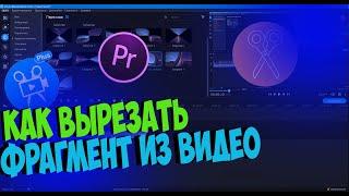 КАК ОБРЕЗАТЬ ФРАГМЕНТ ИЗ ВИДЕО? | Гайд