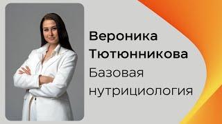 Базовая нутрициология.  Макронутриенты и микронутриенты. Белки. (Институт фитнеса и нутрициологии)