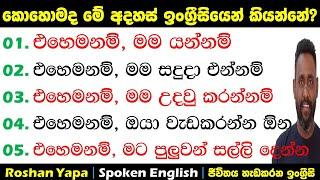 එහෙමනම්, මම සදුදා එන්නම්| කොහොමද ඉංග්‍ර්‍රීසියෙන් කියන්නේ? | Spoken English for beginners in Sinhala