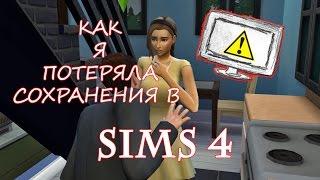 Как я потеряла сохранения в Sims 4