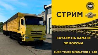  ETS2 1.48 НА КАМАЗЕ ПО РОССИИ●Live Stream● РУЛЬ MOZA R5