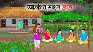 অতিথির মাংস ভাত | Bengali Moral Stories Cartoon | Bangla Golpo | Thakumar Jhuli | Golden Stories