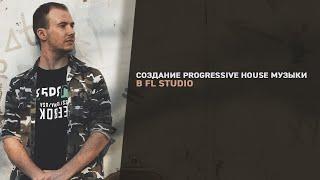 Создание Progressive House музыки в FL Studio