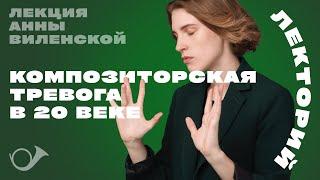 Постмодерн, метамодерн, композиторская тревога. Лекция Анны Виленской