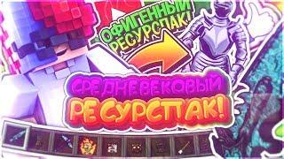  РЕСУРСПАК ИЗ СРЕДНЕГО ВЕКА?! /// ЛУЧШАЯ ДИТАЛИЗАЦИЯ! /// МАЙНКРАФТ ПЕ