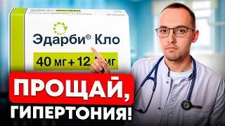ЭДАРБИ - ЛУЧШИЙ ПРЕПАРАТ ОТ ДАВЛЕНИЯ В 2025 ГОДУ? Мнение кардиолога