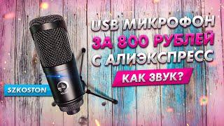 Cамый ДЕШЕВЫЙ USB микрофон с Aliexpress — звук хороший? | Распаковка, обзор и тест 2022 | SZKOSTON