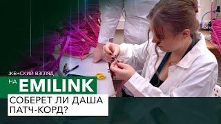 Женский взгляд на производства EMILINK: Даша собирает патч-корд.