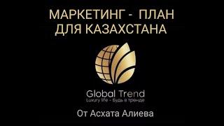 МАРКЕТИНГ ПЛАН ДЛЯ КАЗАХСТАНА Global Trend Company