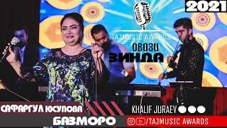 Сафаргул Юсупова Туёна 2021 / Safargul Yusupova Tuyona 2021 ( TAJMUSIC AWARDS )