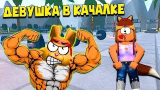 ДРИЩ ПРИВЕЛ ДЕВУШКУ в КАЧАЛКУ Роблокс! WEIGHT LIFTING SIMULATOR Roblox