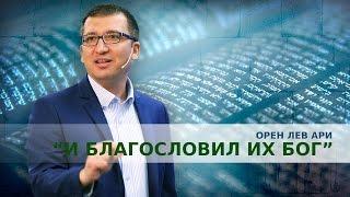 Орен Лев Ари: "И благословил их Бог"