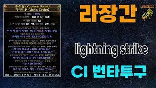 【POE 3.25】라장간 #32 CI 번타투구