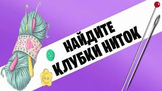 НАЙДИТЕ КЛУБКИ НИТОК В УКРОМНОМ УГЛУ / 7 НЕДЕЛЯ 13 СЕЗОН