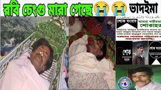 ভাদইমা রবি চেংগু আর নেই | রবি চেংগু বাদইমা চলে গেলেন না ফেরার দেশে। রবি চেংগু। Robi changu | Vadaima