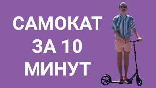 КАК НАУЧИТЬСЯ КАТАТЬСЯ НА САМОКАТЕ ЗА 10 МИНУТ