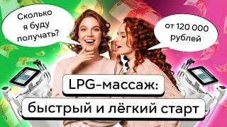 Курсы LPG массажа обучение | Сколько можно заработать на LPG массаже