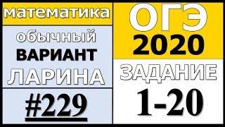 Разбор Варианта ОГЭ Ларина №229 (№1-20) обычная версия ОГЭ-2020.