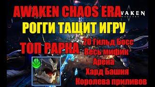 Рогги тащит игру. 20 сундук КБ, арена, хард башня, мифик. Awaken Chaos era