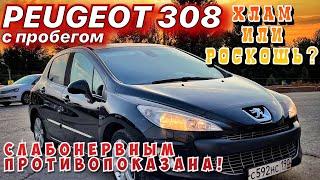 ПЕЖО 308 - ХЛАМ ИЛИ РОСКОШЬ. ОБЗОР