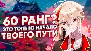 Есть ли жизнь после 60 ранга приключений в Genshin Impact