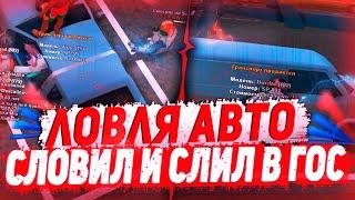 ЛОВЛЯ АВТО ПО ГОСУ & ЛОВЛЯ МАШИН & ЛОВЛЮ АВТО И СРАЗУ СЛИВАЮ ИХ В ГОС & ЭПИЧНАЯ ЛОВЛЯ - Arizona RP!