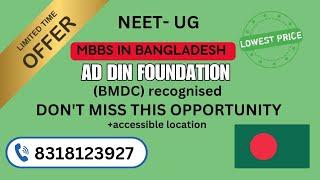 AD DIN FOUNDATION| LIMITED SEAT|AFFORDABLE|NEET UG|MBBS IN BANGLADESH