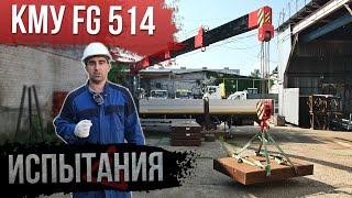 Испытания крана манипулятора - КМУ FG 514 / Перегруз, Вытяжка троса, Устойчивость / СМАРТЭКО