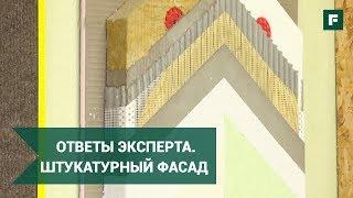 10 вопросов по утеплению и отделке фасадов штукатуркой. Система "мокрый фасад" // FORUMHOUSE