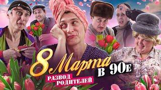 8 МАРТА В 90-е! Развод родителей