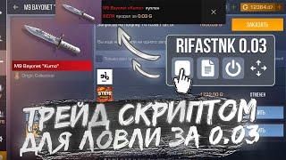 СЛОВИЛ КУЧУ СКИНОВ ЗА 0.03 | ТРЕЙД СКРИПТОМ НА ЛОВЛЮ ЗА 0.03 СТАНДОФФ 2