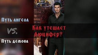 Реакция Люцифера на проваленый экзамен: путь ангела/путь демона. Секрет небес. Клуб романтики.