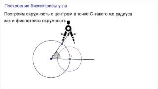 7 класс. Глава3 - Задачи на построение. Построение биссектрисы угла