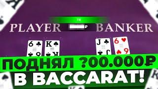 ПОДНЯЛ ЛЕГКУЮ ПАЧКУ БАБОК В БАККАРЕ!! ИГРОВАЯ СЕССИЯ В BACCARAT!