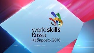 Чемпионат рабочих профессий по World Skills Russia в Хабаровске