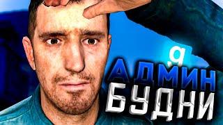 АДМИН БУДНИ - Garry`s Mod | DarkRP [ ГАРРИС МОД | ДАРК РП ]