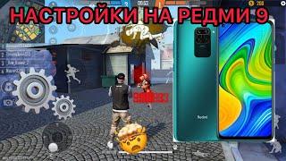 ️ НАСТРОЙКИ ДЛЯ ОТТЯЖЕК в ФРИ ФАЕР НА Xiaomi Redmi Note 9  | НАСТРОЙКИ ДЛЯ ОТТЯЖЕК В ФРИ ФАЕР