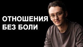 Как построить здоровые отношения?