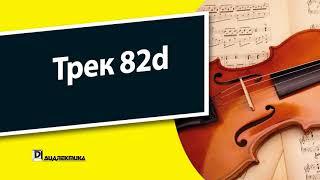 82d. Скрипка для чайников - Трек 82d