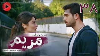 Maryam - Episode 38 - سریال ترکی مریم – قسمت 38 – دوبله فارسی