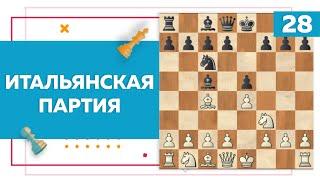 Итальянская партия в шахматах | Chess Up! School #28